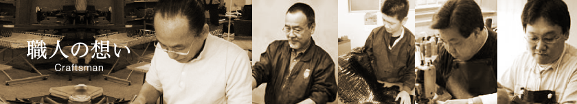 職人の想い Craftsman