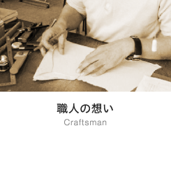 職人の想い Craftsman