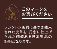 【このマークをお選びください】ワシントン条約に基づき輸入された皮革を、丹念に仕上げられた価値ある日本製品の証明となります。